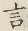 글자 言