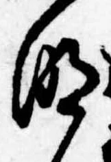 位置定マレル明