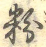 粉 위치 확인됨