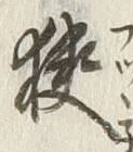 글자 狭
