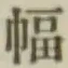 글자 幅