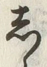 글자 知