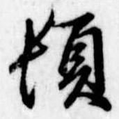 位置定マレル頓