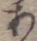 字あ
