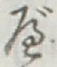 글자 べ