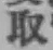 字取