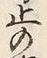 Character 歩