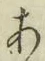 글자 あ
