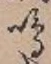 Chữ 鳴