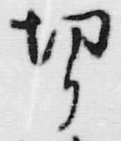 글자 切