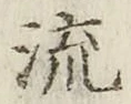 文字 流