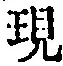 文字現