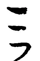 位置 確認된 ミ