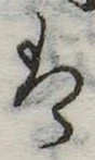 位置 確認된 𛂣