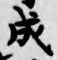글자 成
