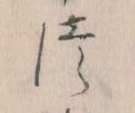 位置定マレル𛁭
