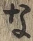 文字な