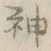 글자 神