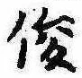 俊 위치 확인됨