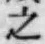 글자 之