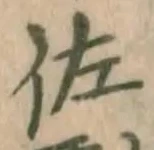 Chữ 佐