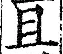 글자 且