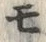 文字モ