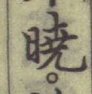 Character 曉