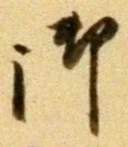 글자 御