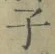 字子