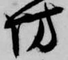 已定位坊