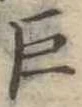巨の位置