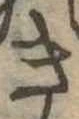 位置定マレルき