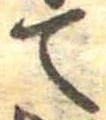 位置定マレルて