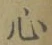 글자 心