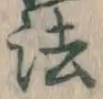 글자 法