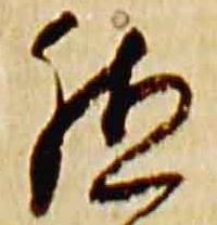 位置定マレル殖