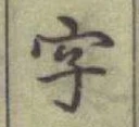 글자 字