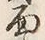 Character 面