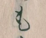 Đã định vị も
