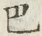 文字 巴