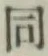 글자 同