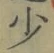 글자 少