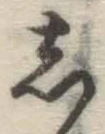 글자 し