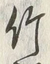 글자 竹