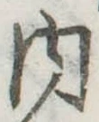 内の位置
