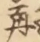 文字 再