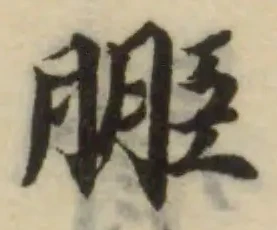 𦚟の位置