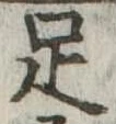 足 위치 확인됨