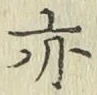 글자 亦